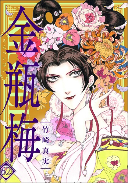 まんがグリム童話 金瓶梅 （62） 【かきおろし漫画付】