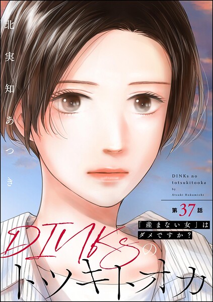 DINKsのトツキトオカ 「産まない女」はダメですか？（分冊版）（単話）