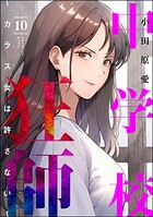 中学校狂師 〜カラス女は許さない〜 10