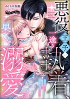 悪役王子の一途な執着、果てない溺愛。 モブ令嬢なのに極上愛撫でイかされっぱなしです！（分冊版） 【第30話】
