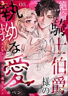 絶倫騎士伯爵様の執拗な愛 偽装婚約はやらしい純情まみれ（分冊版） 【第5話】