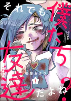 それでも僕たち友達だよね？（分冊版）（単話）
