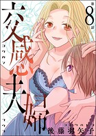 交感夫婦（分冊版） 【第8話】
