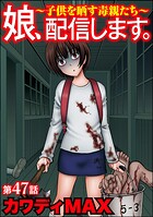 娘、配信します。〜子供を晒す毒親たち〜（分冊版） 【第47話】