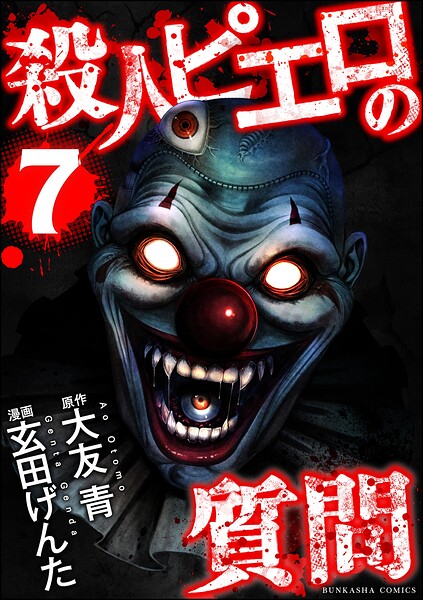 殺人ピエロの質問 （7）