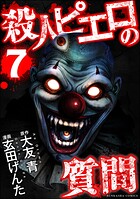 殺人ピエロの質問 7