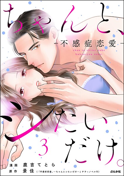 ちゃんと、シたいだけ。〜不感症恋愛〜 （3）