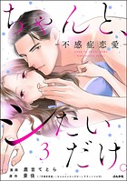 ちゃんと、シたいだけ。〜不感症恋愛〜