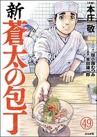 新・蒼太の包丁（分冊版）（単話）