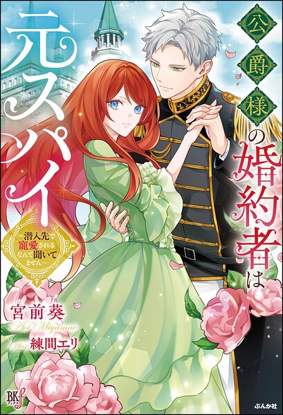 公爵様の婚約者は元スパイ 〜潜入先で寵愛されるなんて聞いてません〜 1
