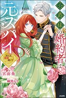 公爵様の婚約者は元スパイ 〜潜入先で寵愛されるなんて聞いてません〜 1