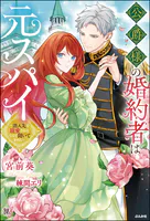 公爵様の婚約者は元スパイ 〜潜入先で寵愛されるなんて聞いてません〜