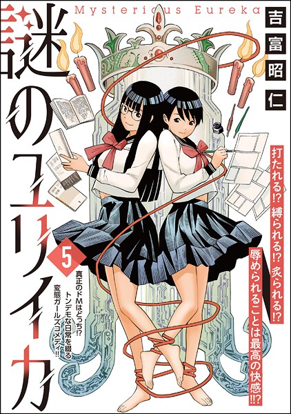 謎のユリイカ（分冊版） 【第5話】