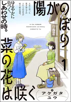 陽がのぼり菜の花は咲く（分冊版）（単話）