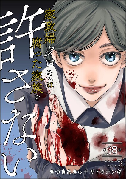 家政婦クロミは腐った家族を許さない（分冊版）（単話）