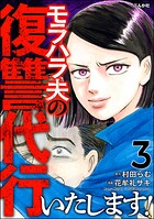 モラハラ夫の復讐代行いたします！ 3