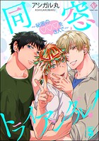 同窓トライアングル！ 〜秘密のはぁとを3人で〜（分冊版） 【第5話】
