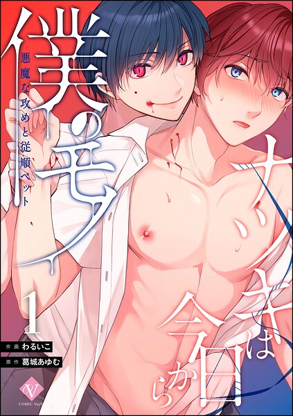 ナツキは今日から僕のモノ 悪魔な攻めと従順ペット（分冊版） 【第1話】