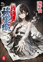 あやかし妖怪娘（分冊版） 【第8話】