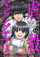 虐殺マッチングアプリ 〜マッチしたら死ぬまでカップル！？〜（分冊版） 【第16話】