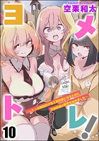 ヨメトレ！ 〜したっぱ戦闘員が魔王軍幹部になるために花嫁候補の教育を始めました〜（分冊版） 【第10話】