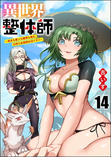異世界整体師 〜美女も亜人も魔物も竜も、お前ら全員揉みほぐす！！〜（分冊版） 【第14話】