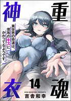 重魂神衣 異世界の命運は、僕等のキスにかかってるようです。（分冊版） 【第14話】
