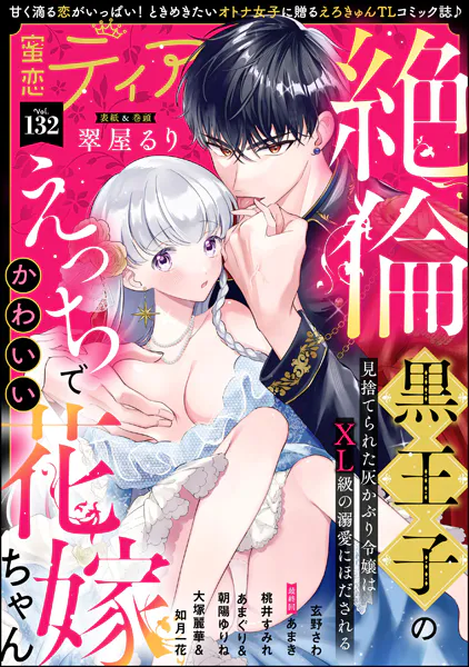 蜜恋ティアラ Vol.132