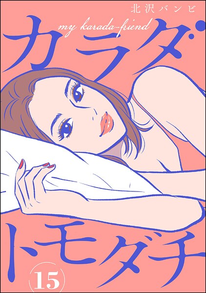 カラダトモダチ（分冊版） 【第15話】