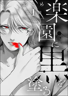 楽園に黒を塗る（分冊版）（単話）