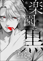 楽園に黒を塗る（分冊版） 【第2話】