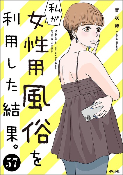 私が女性用風俗を利用した結果。（分冊版）（単話）
