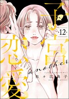 子宮恋愛 〜another〜（分冊版） 【第12話】
