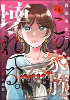 この家族、壊れてる。 〜‘選ばれなかった妻’の地獄〜（分冊版）（単話）