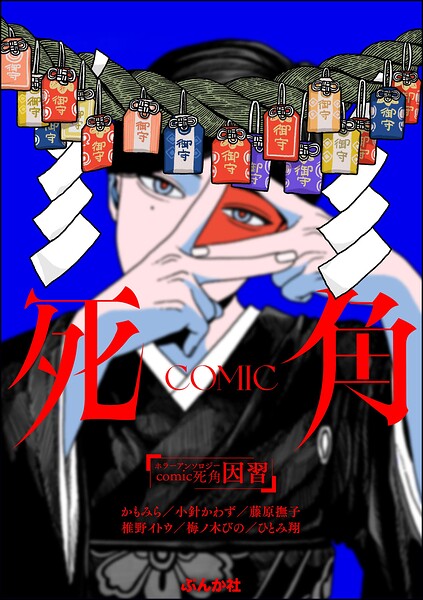 ホラーアンソロジーcomic 死角 因習