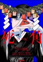 comic 死角 3