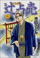 辻占売 22