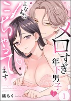 メロすぎ年下男子とよなよなシちゃってます（分冊版） 【第1話】