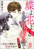 蝶よ花よとそのくちびるで〜わたしの家臣が愛をうそぶく〜（分冊版）＜リマスター版＞ 【第3話】