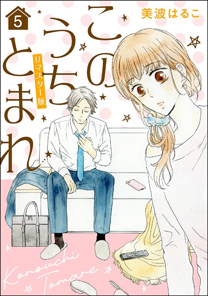 このうちとまれ（分冊版）＜リマスター版＞ 【第5話】