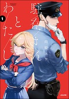 駐在さんとわたし 1