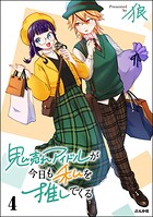 鬼売れアイドルが今日も私を推してくる 4