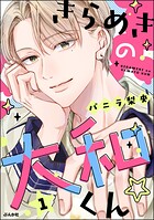 きらめきの大和くん☆ 1