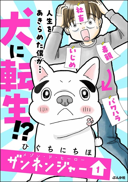 メゾン・ド・ヒーロー ザンネンジャー （1） 【かきおろし漫画付】