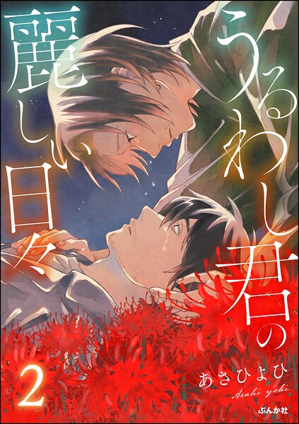 うるわし君の麗しい日々