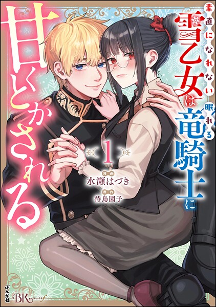 素直になれない雪乙女は眠れる竜騎士に甘くとかされる コミック版