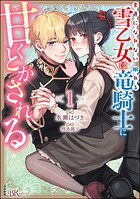 素直になれない雪乙女は眠れる竜騎士に甘くとかされる コミック版 1