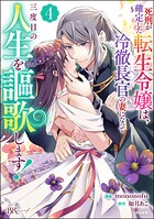 死刑が確定した転生令嬢は、冷徹長官の妻になって三度目の人生を謳歌します！ コミック版