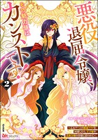 悪役退屈令嬢、その魅力値はカンストです！ 〜乙女ゲームの破滅フラグを回避したら、王子様や貴族令嬢の皆様に慕われて〜 コミック版 2