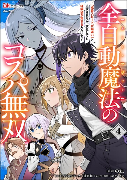 全自動魔法【オート・マジック】のコスパ無双 「成長スピードが超遅い」と追放されたが、放置しても経験値が集まるみたいです コミック版 4